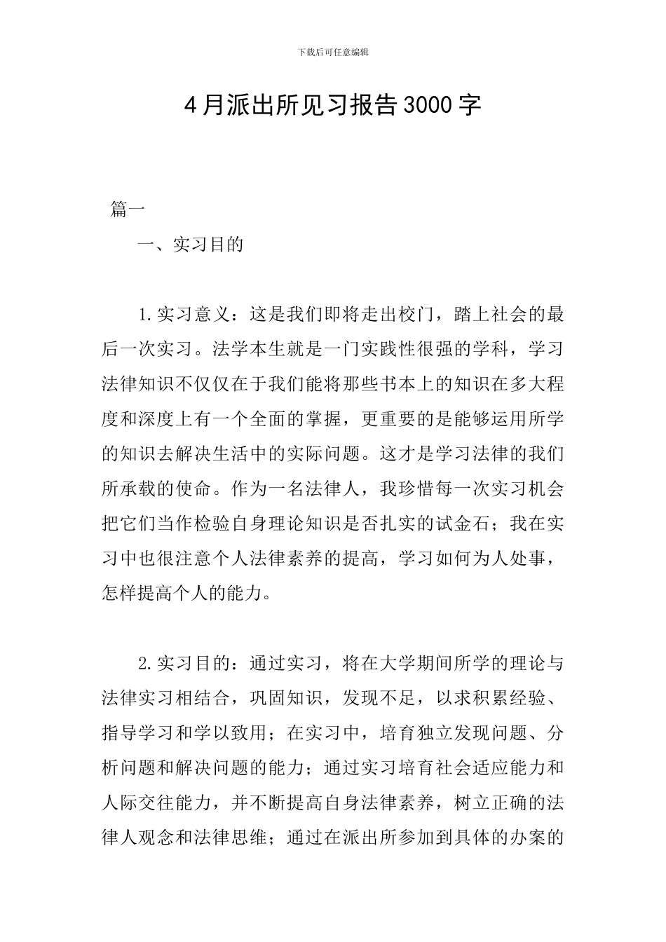 4月派出所见习报告3000字_第1页