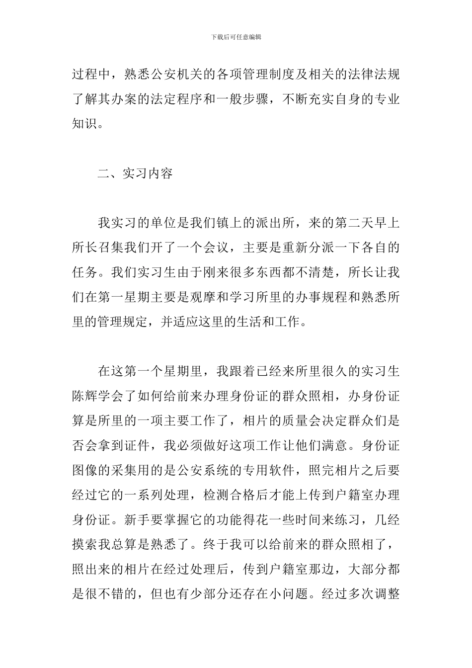 4月派出所见习报告3000字_第2页