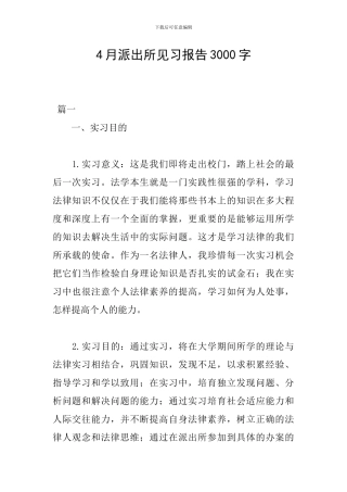 4月派出所见习报告3000字