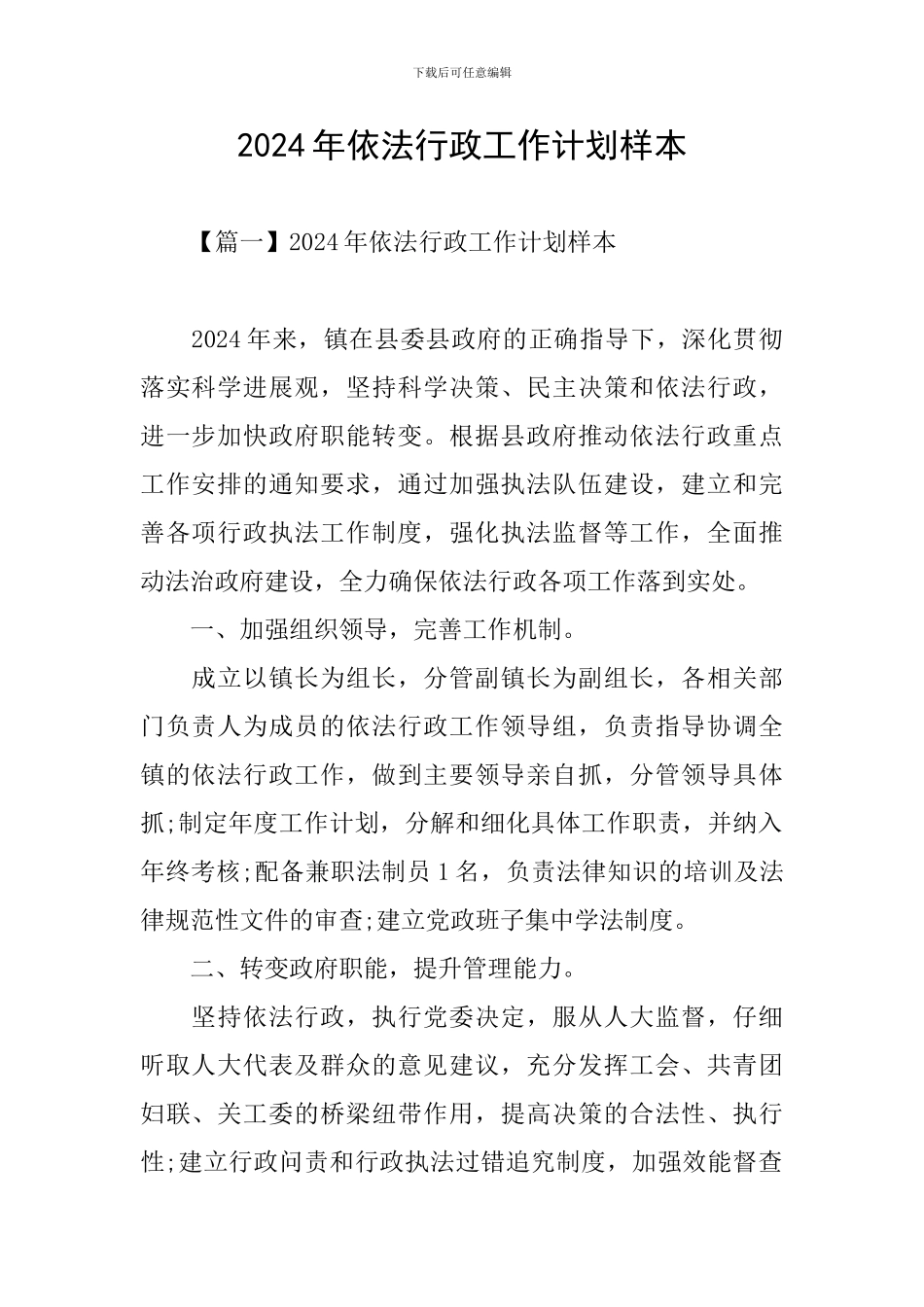 2024年依法行政工作计划样本_第1页