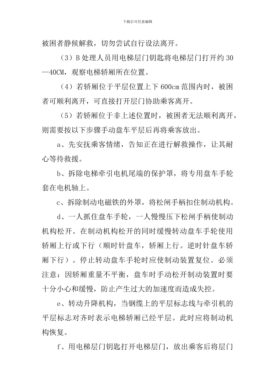 酒店电梯故障的应急处理预案_第2页