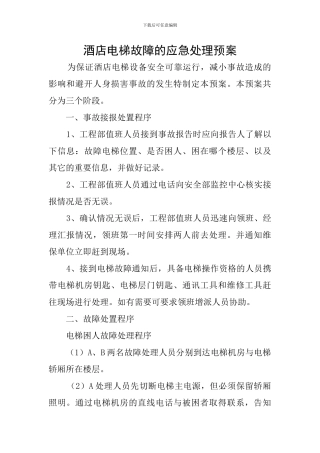 酒店电梯故障的应急处理预案
