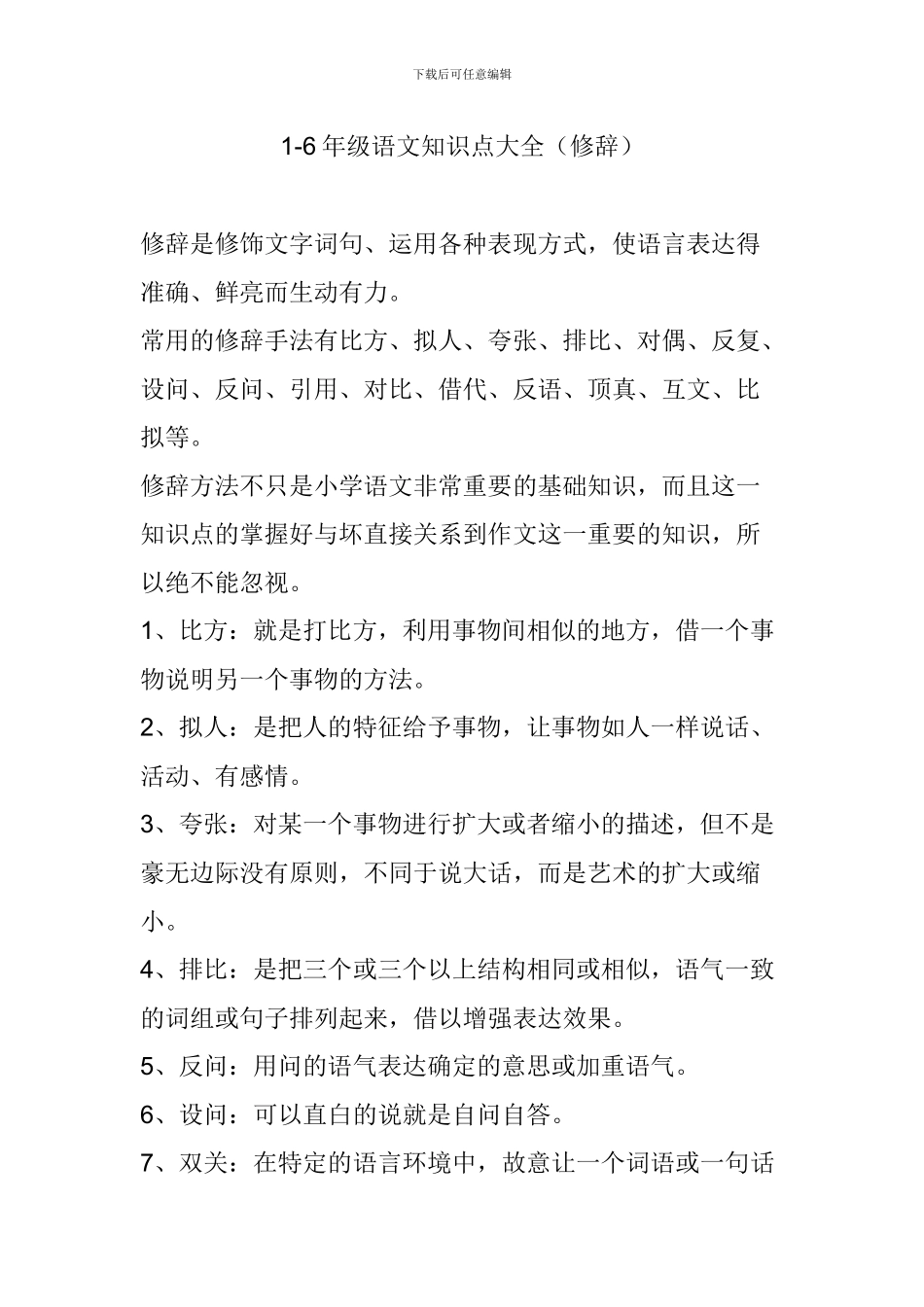 1-6年级语文知识点大全(修辞)_第1页