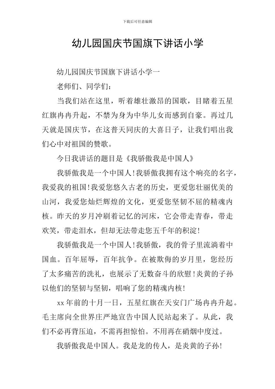 幼儿园国庆节国旗下讲话小学_第1页
