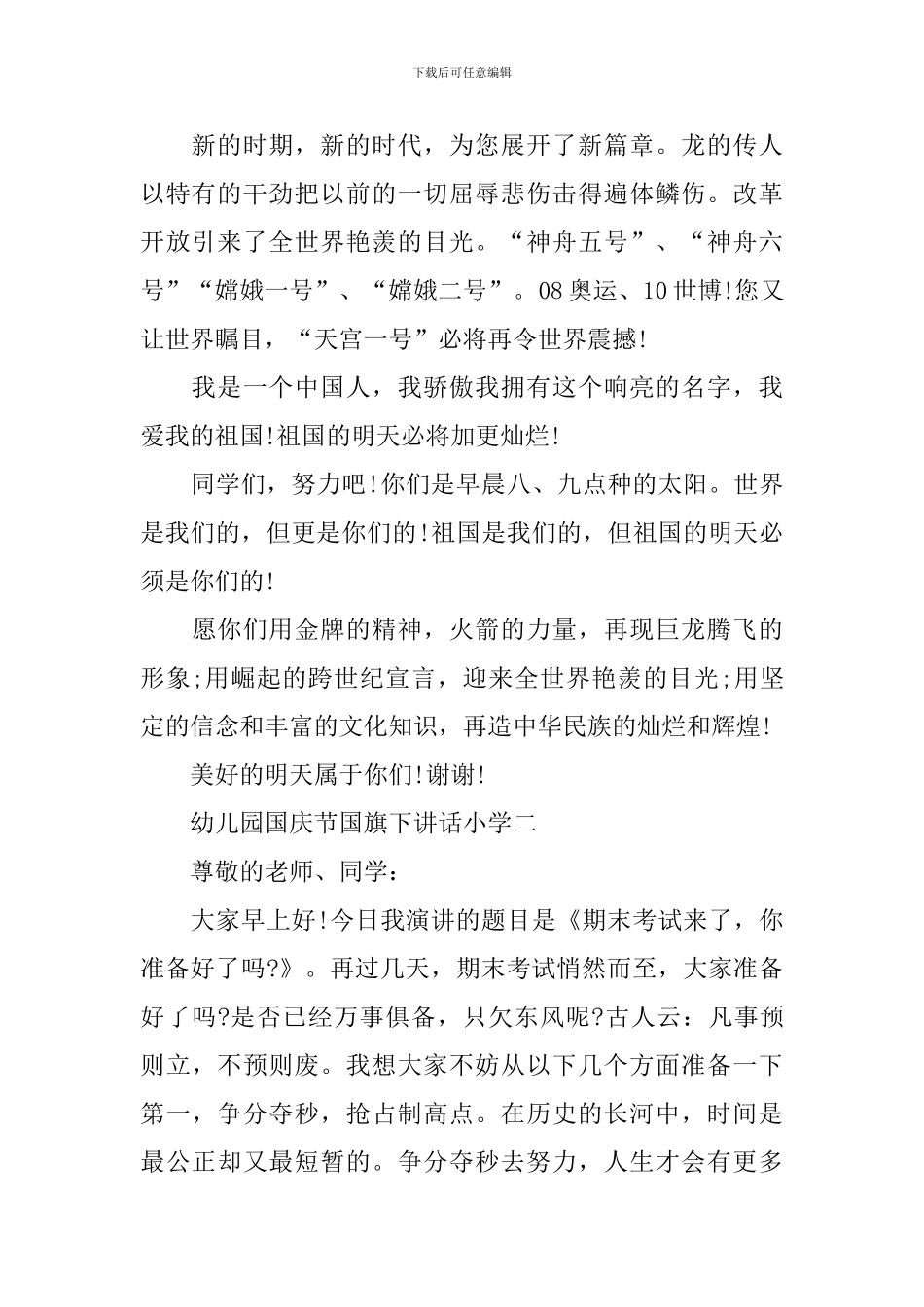幼儿园国庆节国旗下讲话小学_第2页