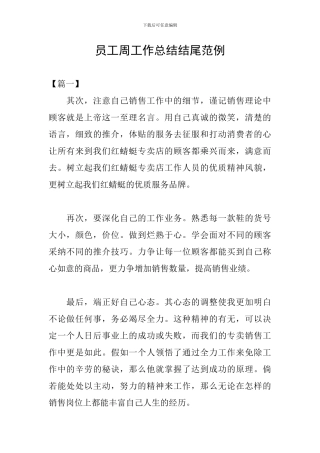 员工周工作总结结尾范例