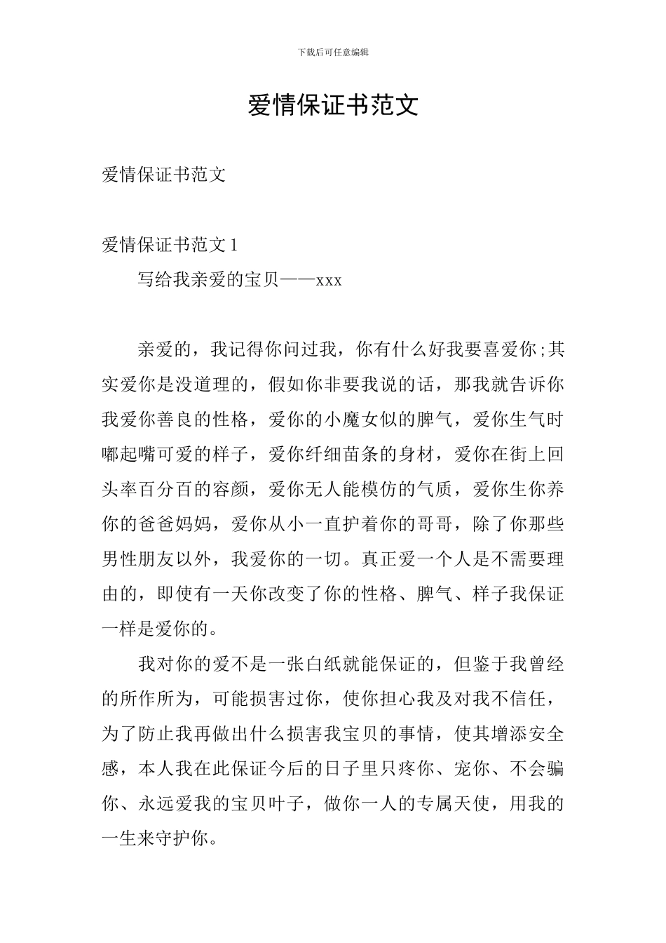 爱情保证书范文_第1页