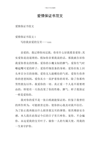 爱情保证书范文