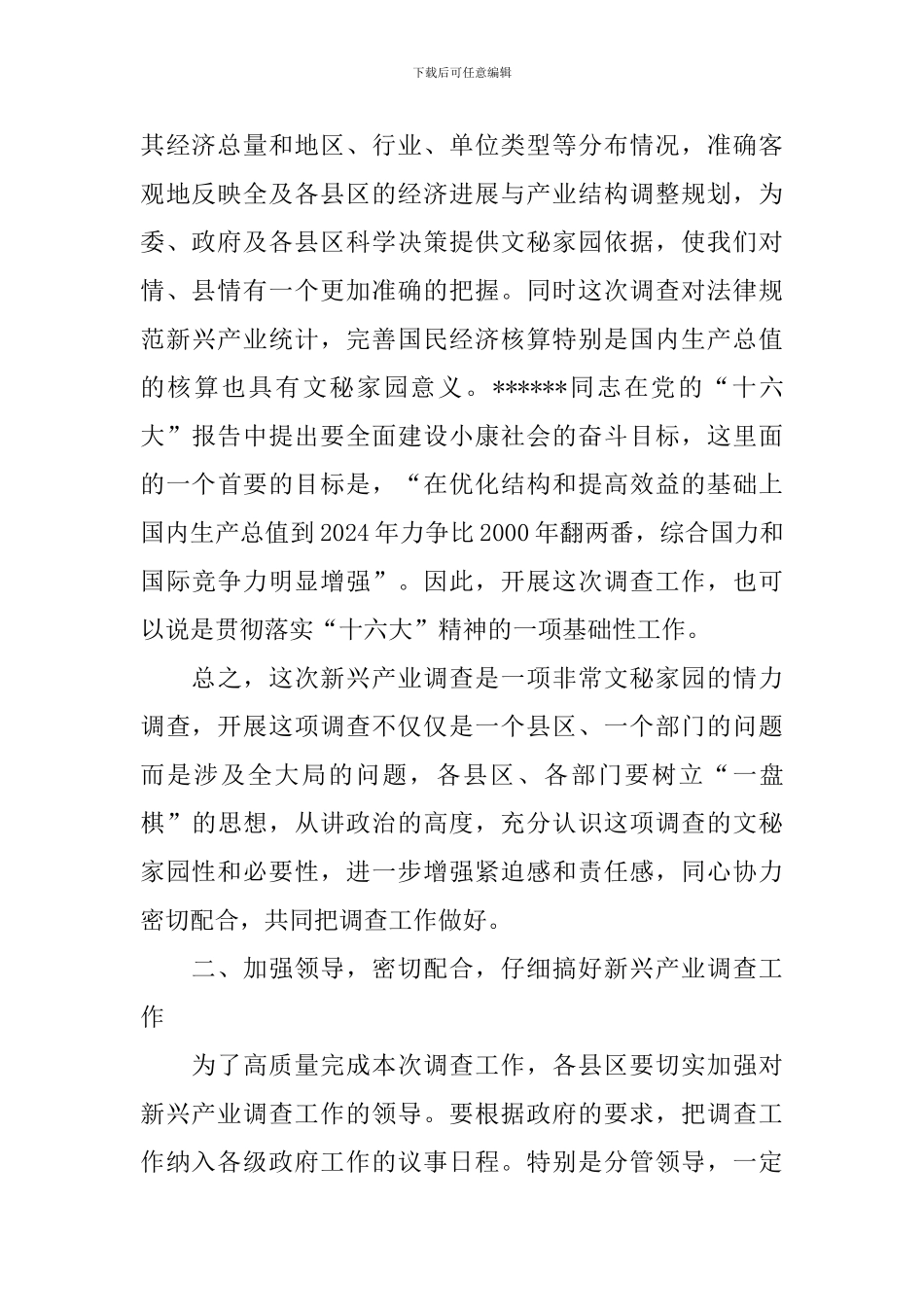 在全市新兴产业调查工作会议上的讲话稿_第2页