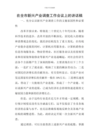 在全市新兴产业调查工作会议上的讲话稿
