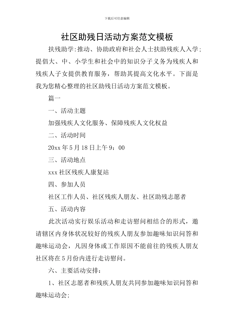 社区助残日活动方案范文模板_第1页