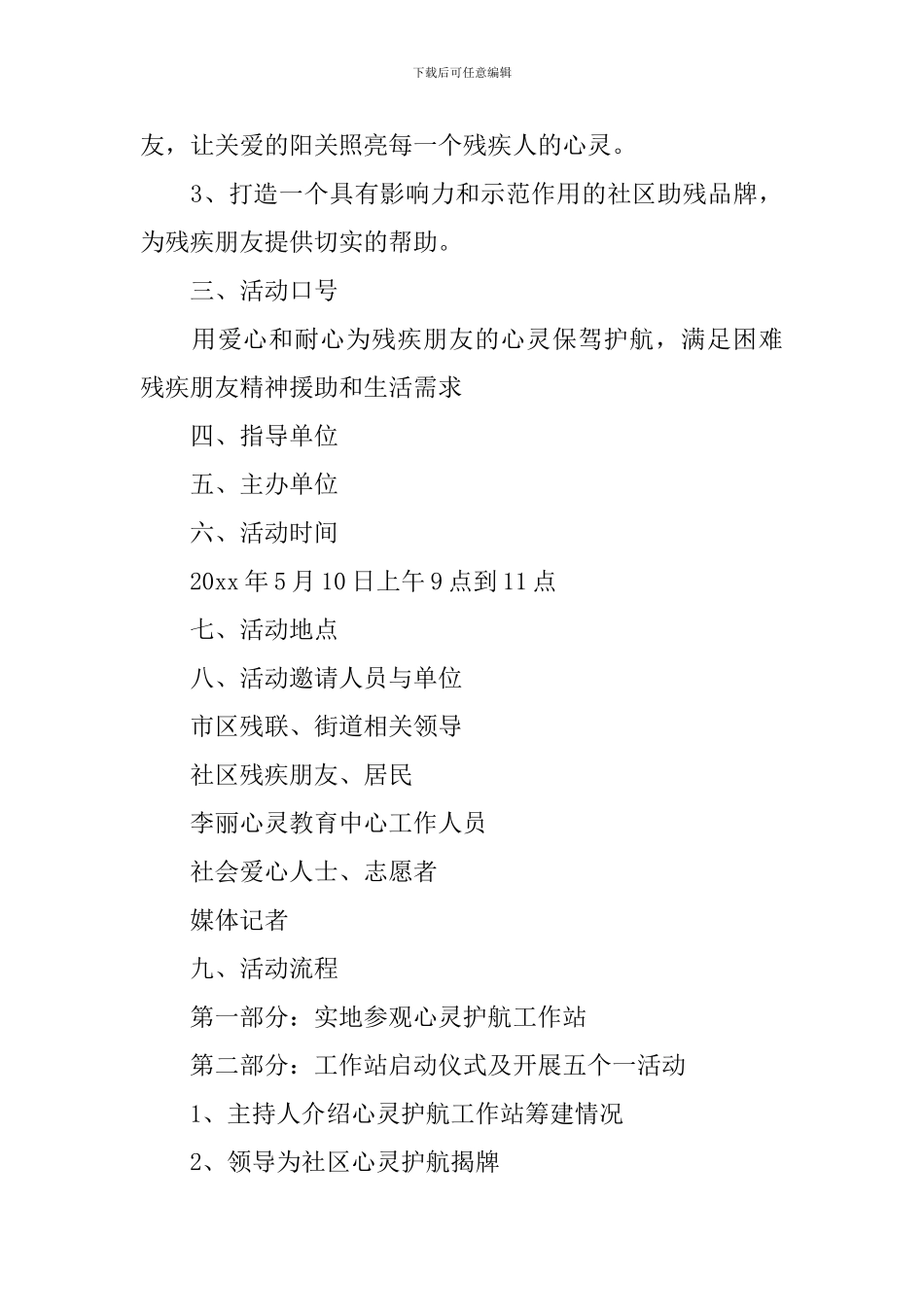 社区助残日活动方案范文模板_第3页