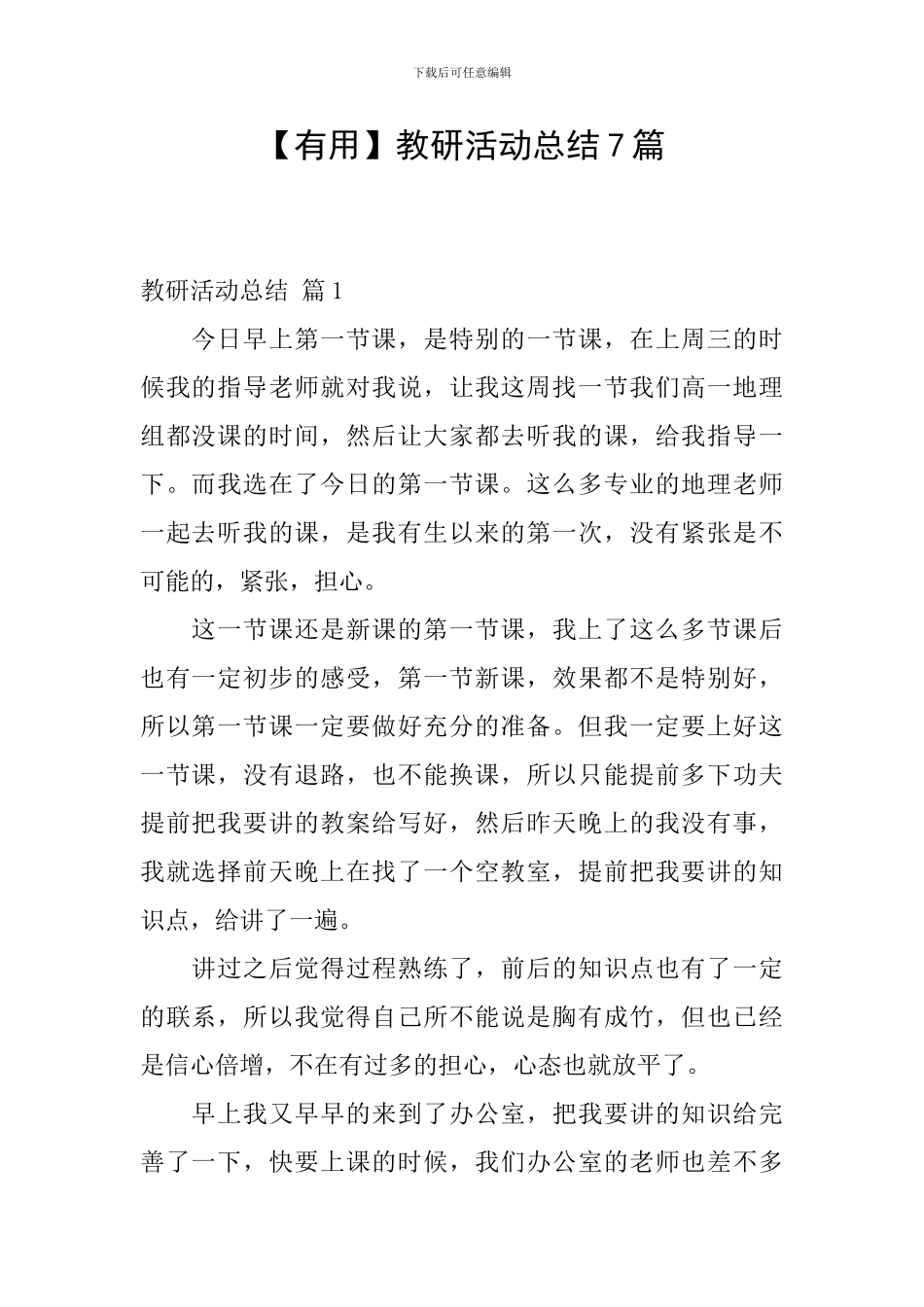 【实用】教研活动总结7篇_第1页