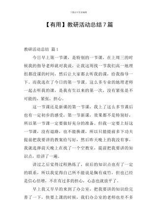 【实用】教研活动总结7篇
