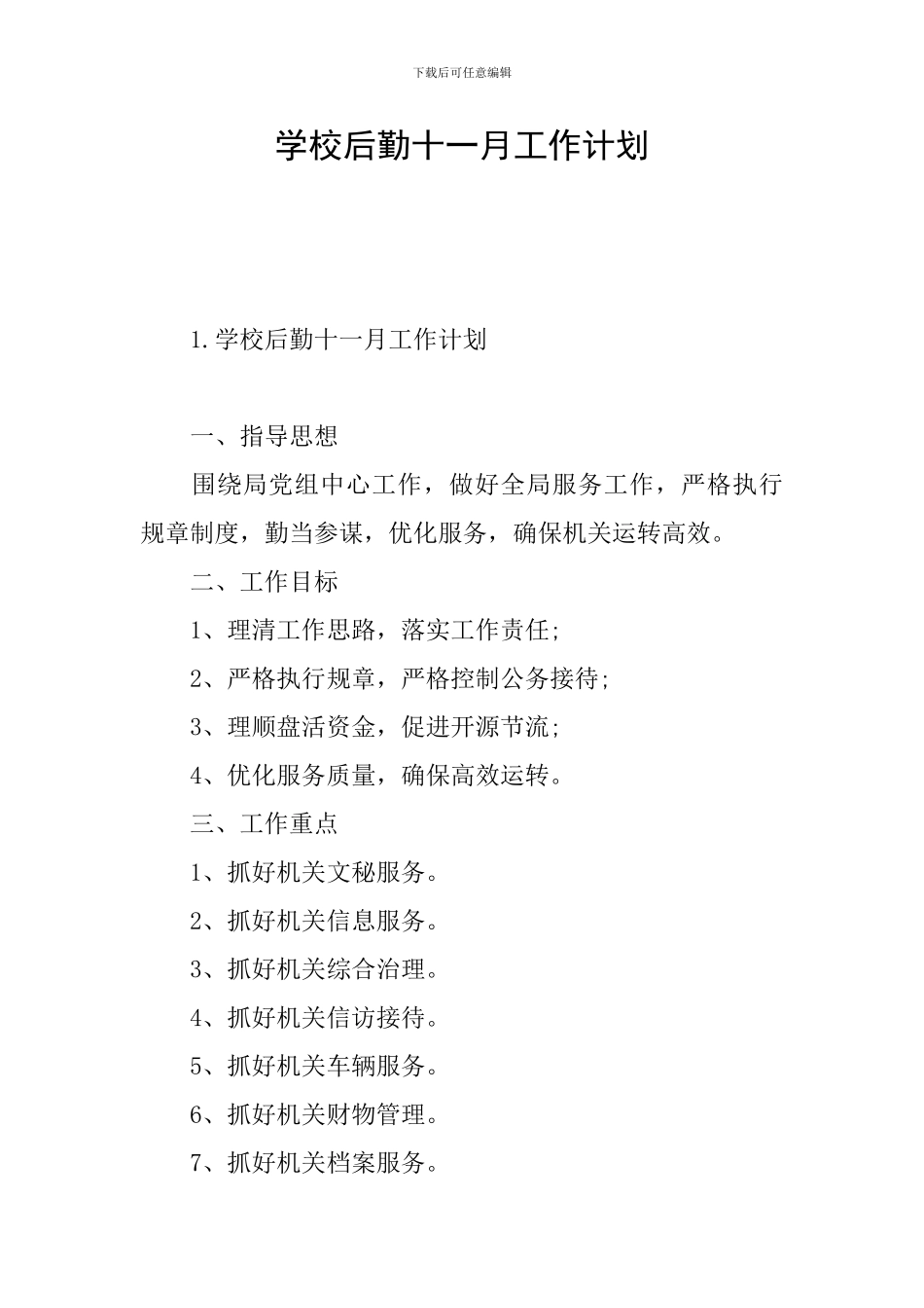 学校后勤十一月工作计划_第1页