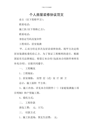 个人房屋装修协议范文