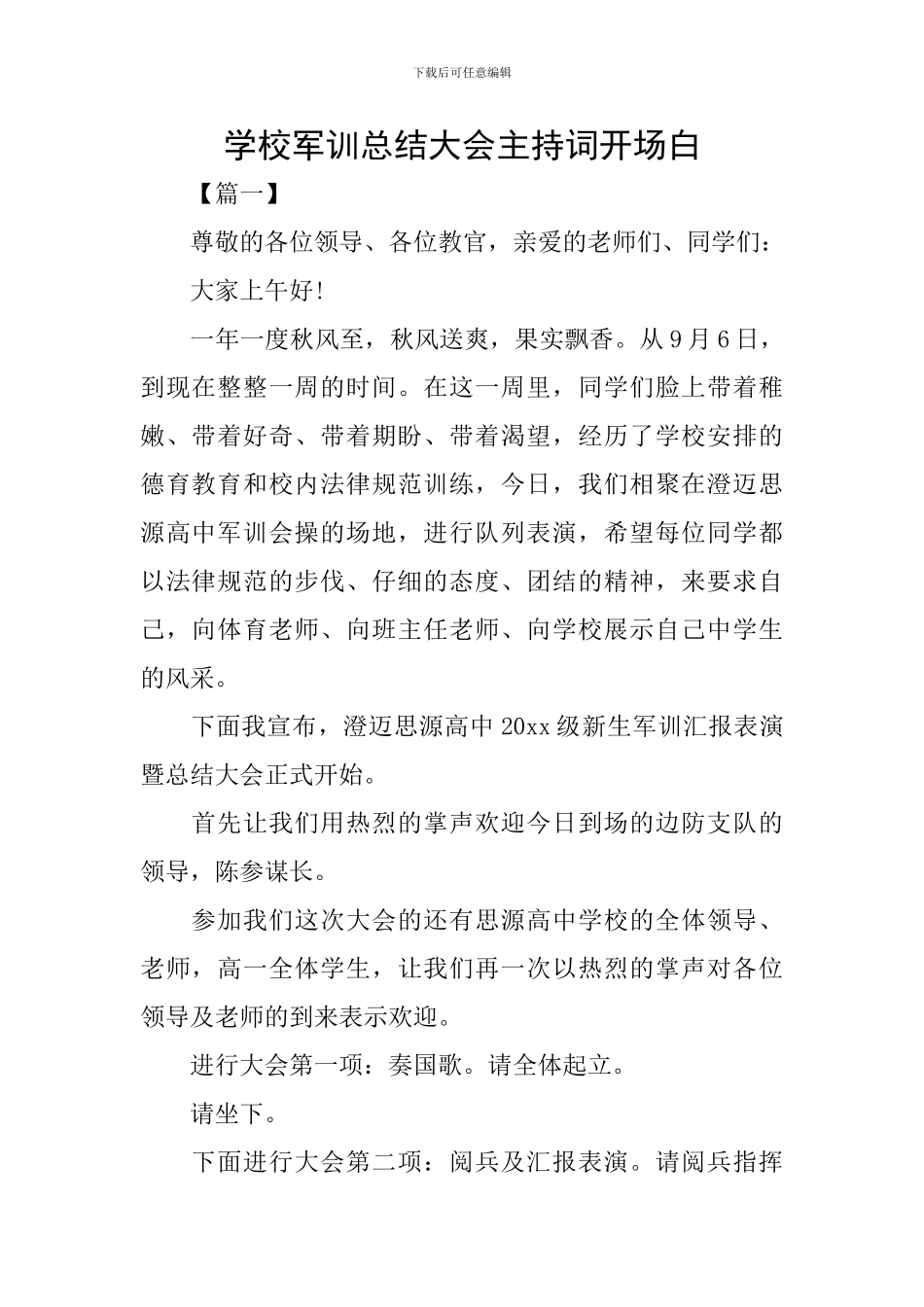 学校军训总结大会主持词开场白_第1页