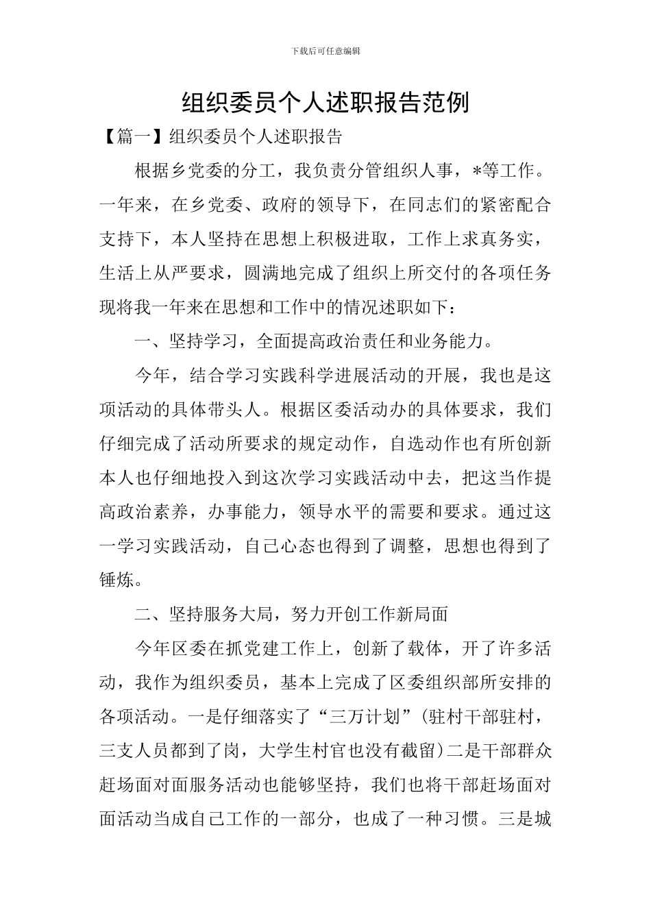 组织委员个人述职报告范例_第1页