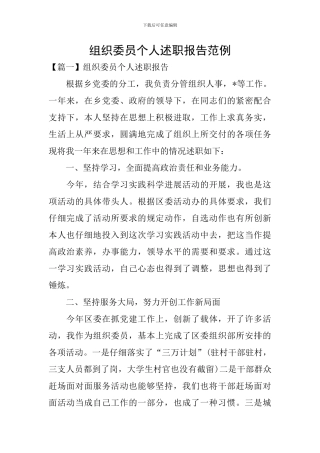 组织委员个人述职报告范例