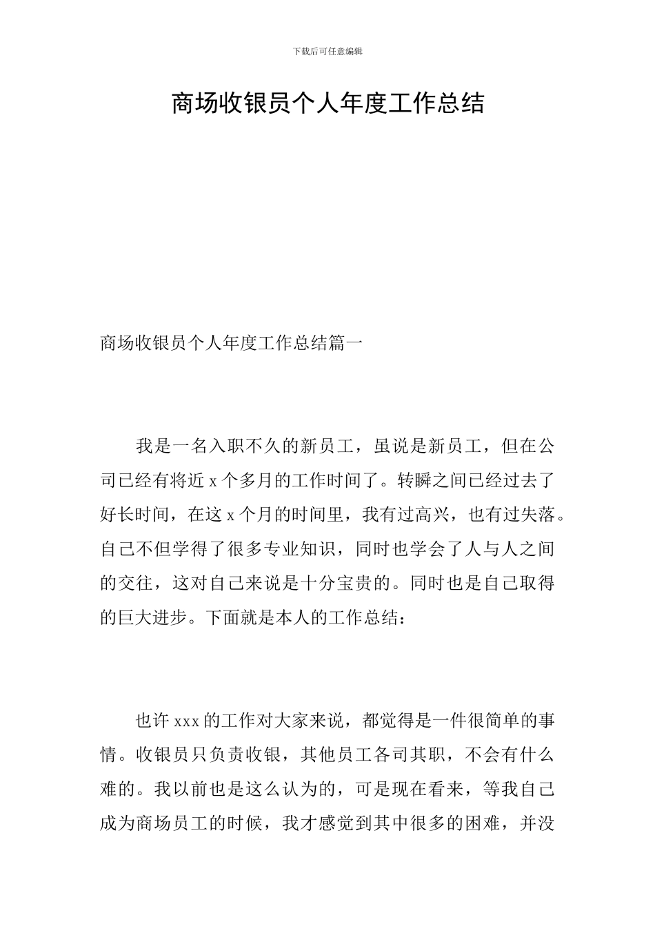 商场收银员个人年度工作总结_第1页