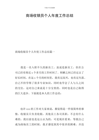 商场收银员个人年度工作总结