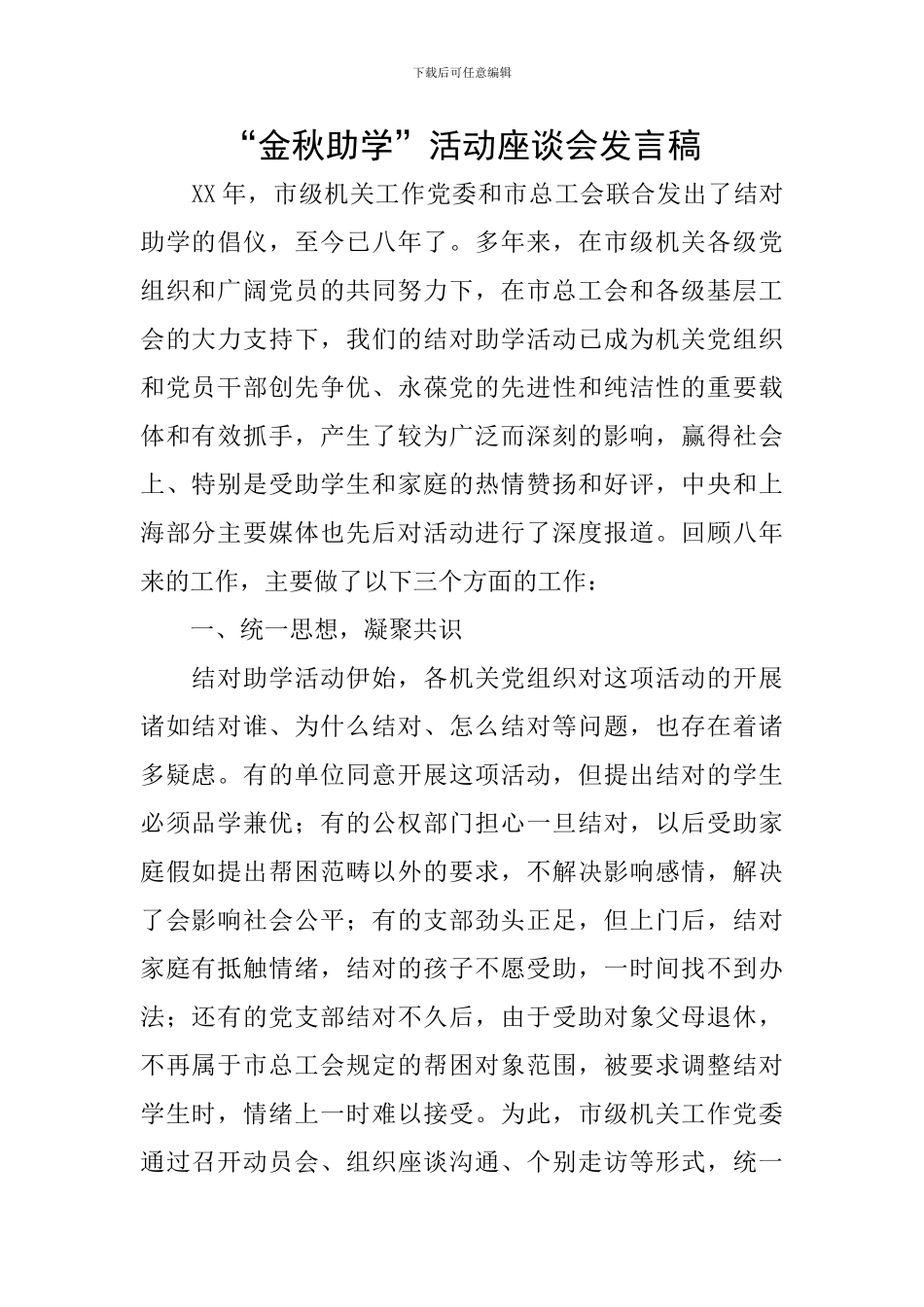 “金秋助学”活动座谈会发言稿_第1页