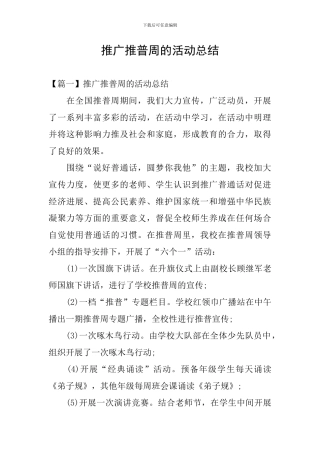推广推普周的活动总结