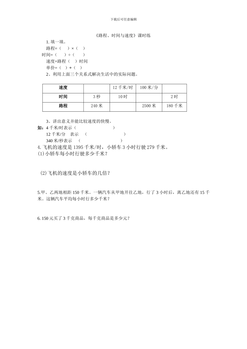 北师大版四年级数学上《路程、时间与速度》练习题及答案_第1页