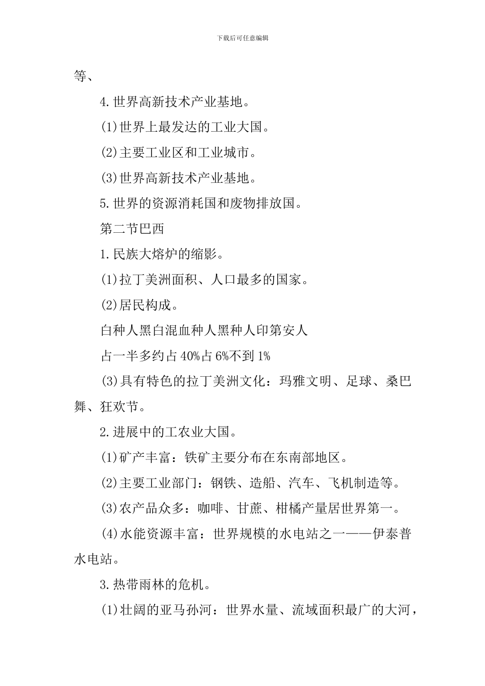 7年级地理下册教案_第3页