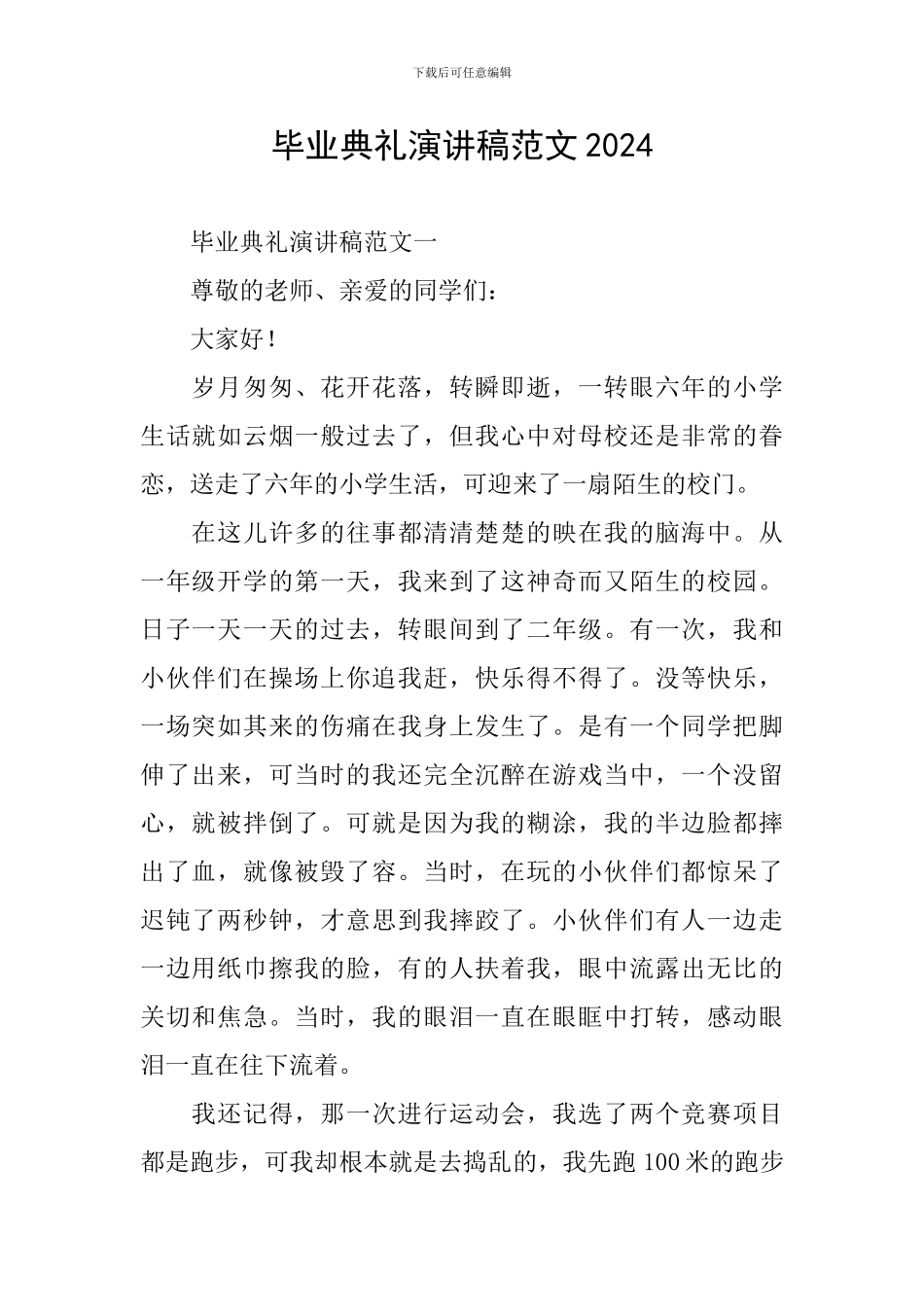 毕业典礼演讲稿范文2024_第1页