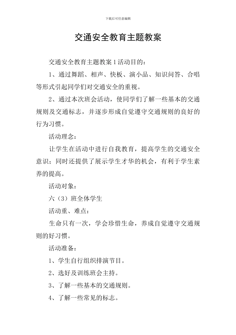 交通安全教育主题教案_第1页