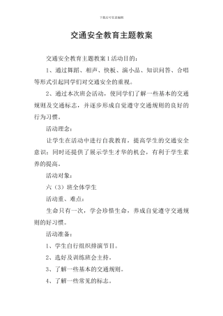 交通安全教育主题教案