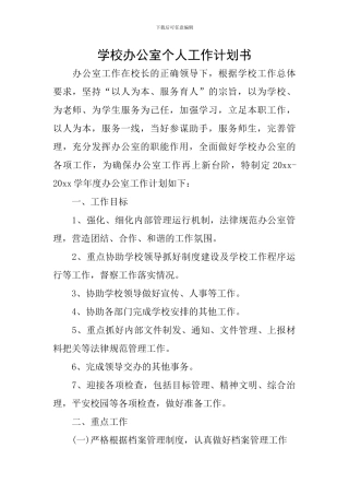 学校办公室个人工作计划书