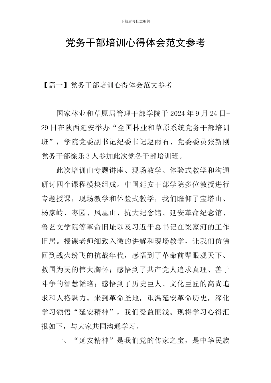 党务干部培训心得体会范文参考_第1页