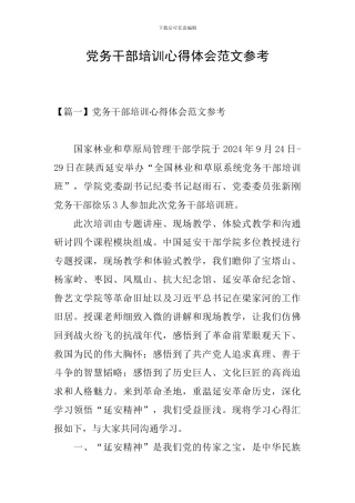 党务干部培训心得体会范文参考