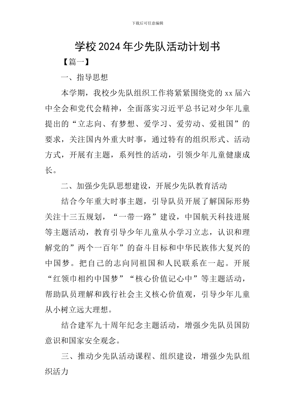 学校2024年少先队活动计划书_第1页