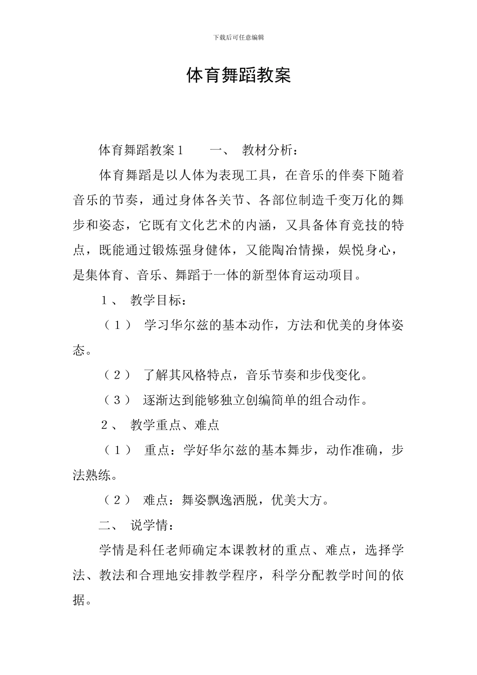 体育舞蹈教案_第1页
