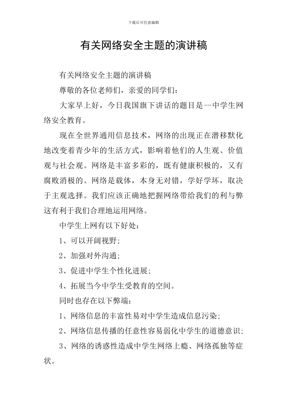 有关网络安全主题的演讲稿_第1页