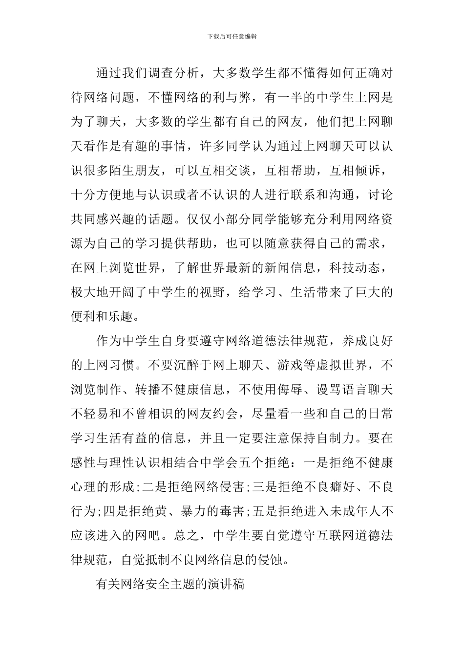 有关网络安全主题的演讲稿_第2页