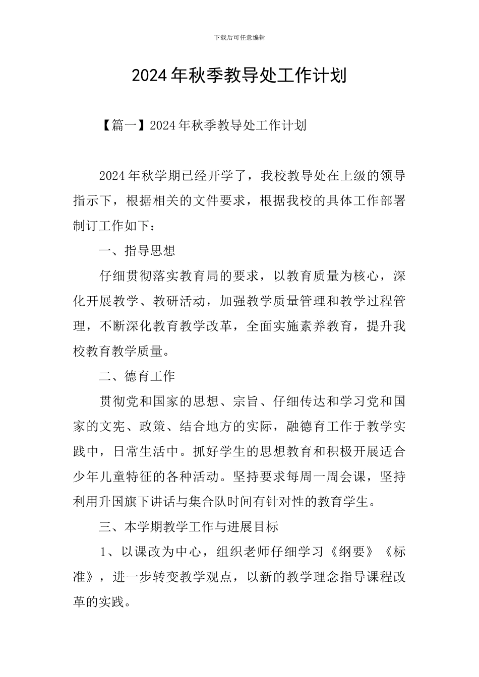 2024年秋季教导处工作计划_第1页