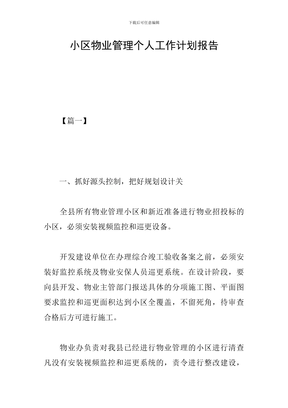 小区物业管理个人工作计划报告_第1页