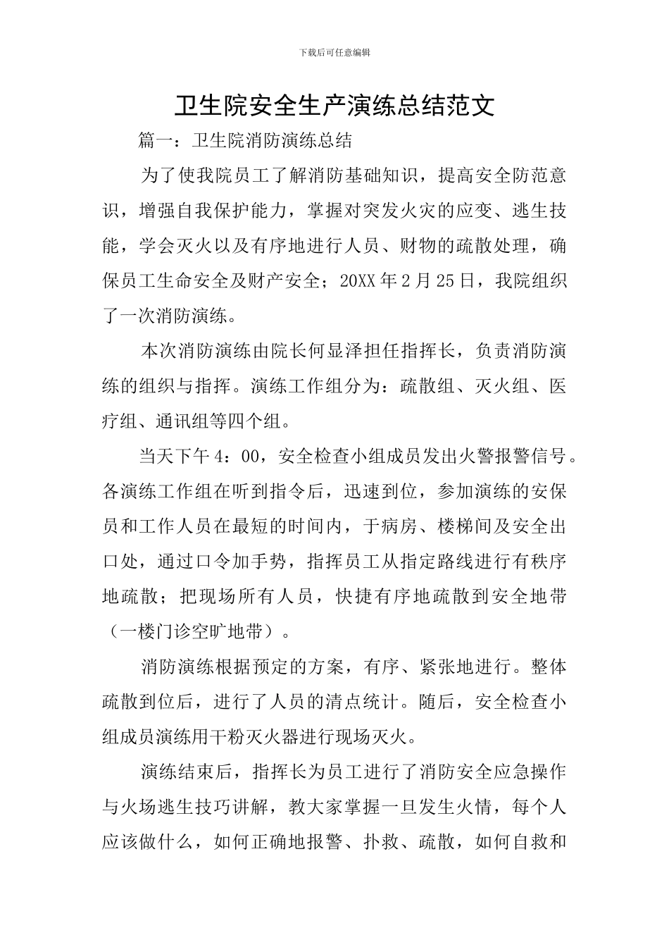 卫生院安全生产演练总结范文_第1页