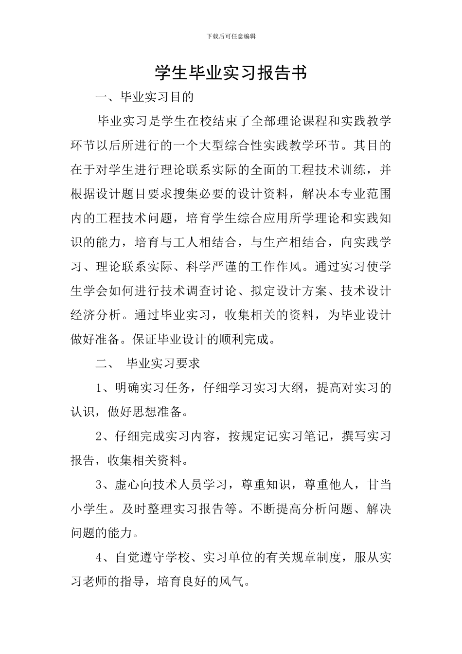 学生毕业实习报告书_第1页