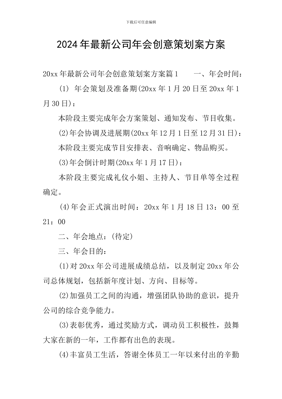 2024年最新公司年会创意策划案方案_第1页