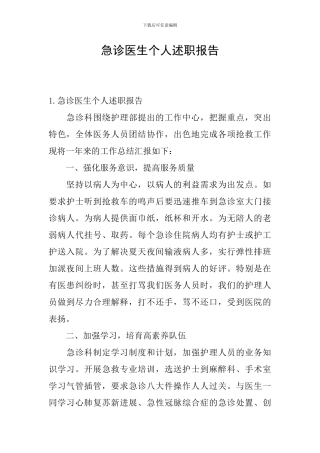 急诊医生个人述职报告