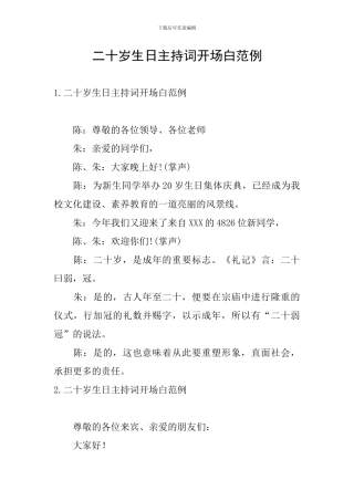 二十岁生日主持词开场白范例