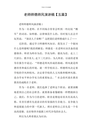 教师师德师风演讲稿【五篇】