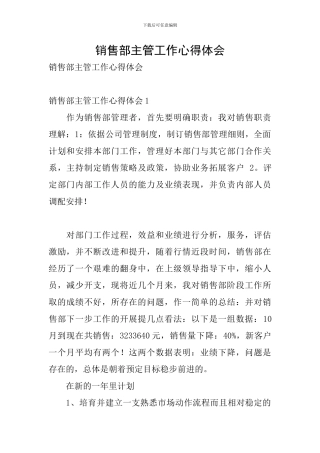 销售部主管工作心得体会