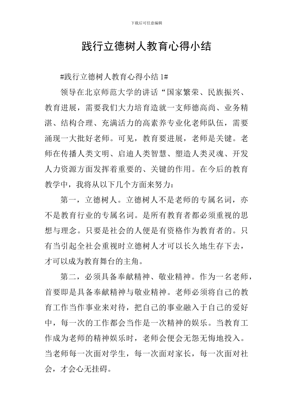 践行立德树人教育心得小结_第1页