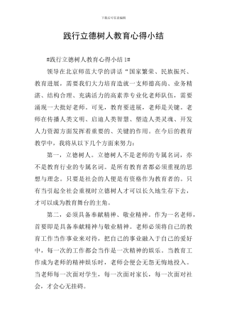 践行立德树人教育心得小结